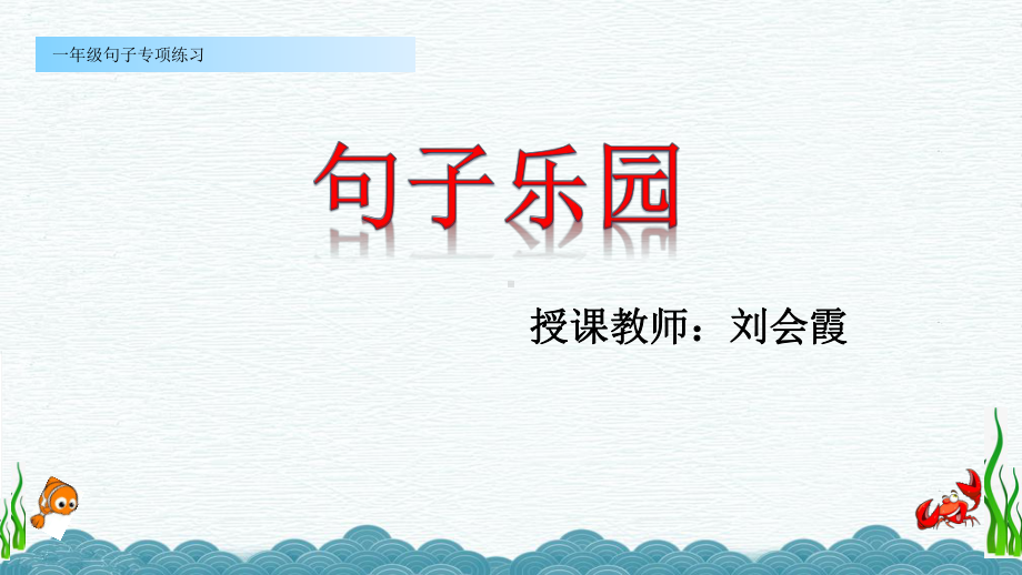 部编版语文一年级下册句子专项练习课件.pptx_第1页