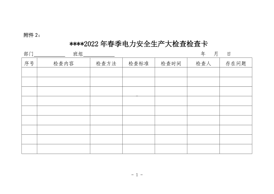 春季电力安全生产大检查检查卡参考模板范本.doc_第1页