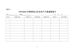 春季电力安全生产大检查检查卡参考模板范本.doc