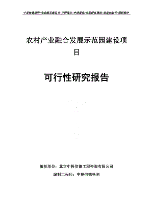 农村产业融合发展示范园建设可行性研究报告建议书申请备案.doc