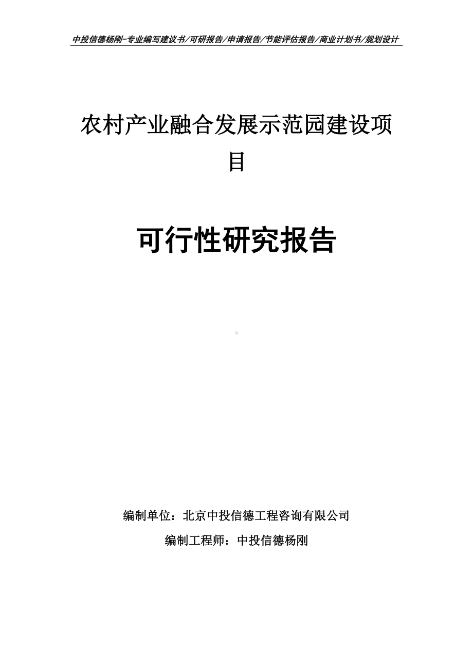 农村产业融合发展示范园建设可行性研究报告建议书申请备案.doc_第1页