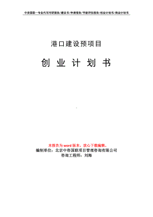 港口建设预项目创业计划书写作模板.doc