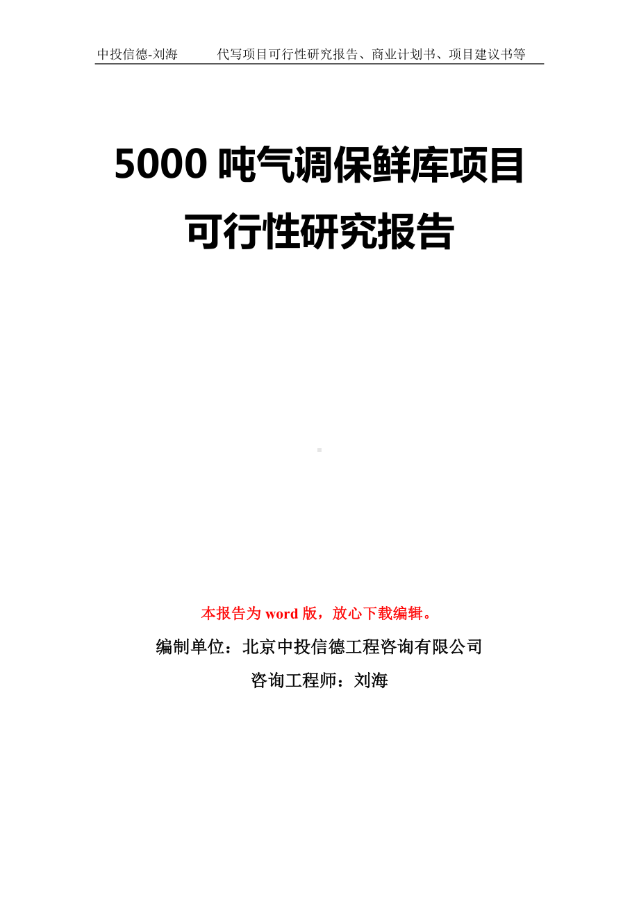 5000吨气调保鲜库项目可行性研究报告模板-立项备案拿地.doc_第1页