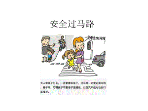 安全过马路.ppt