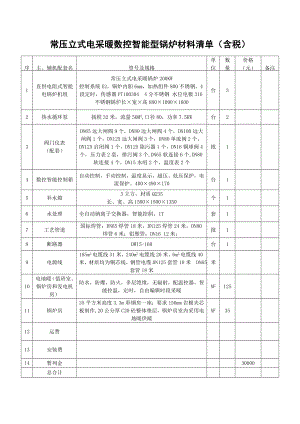 常压立式电采暖数控智能型锅炉材料清单（含税）参考模板范本.doc