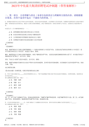 2023年中化蓝天集团招聘笔试冲刺题（带答案解析）.pdf