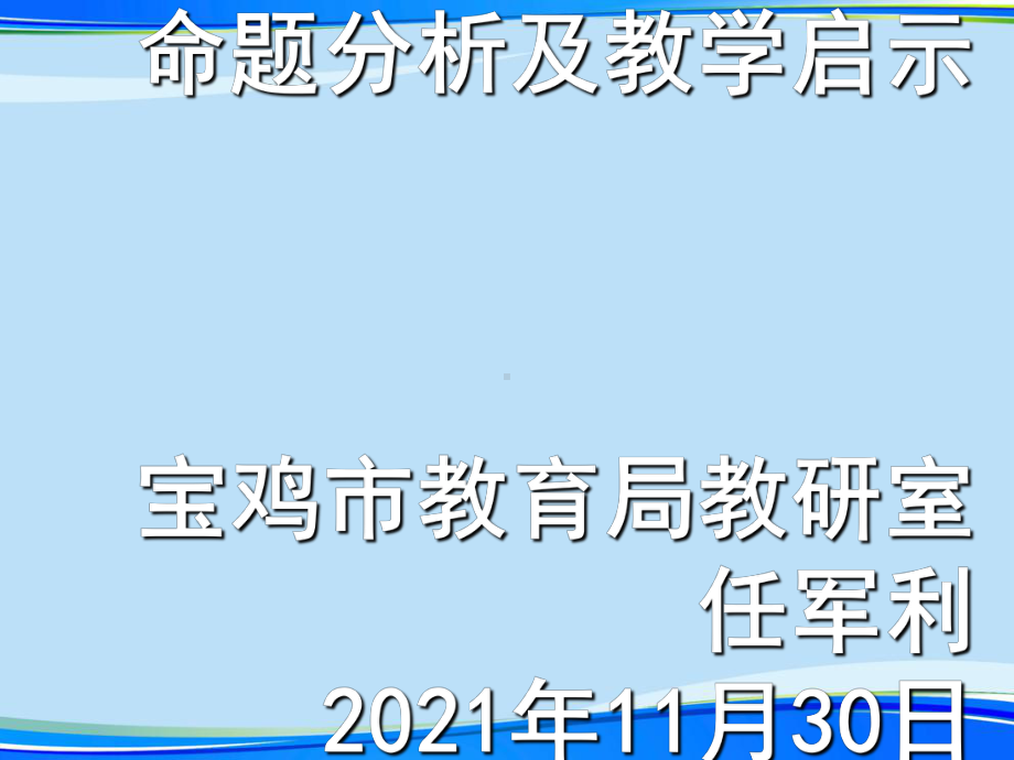 陕西省中考英语命题分析及教学启示-完整版资料课件.ppt_第1页