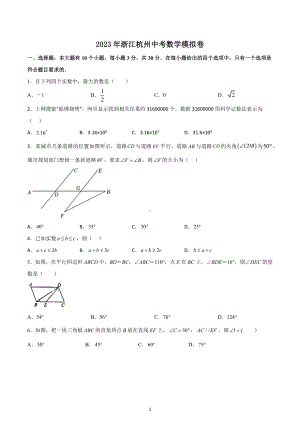 2023年浙江省杭州市中考数学模拟试卷 (2).docx