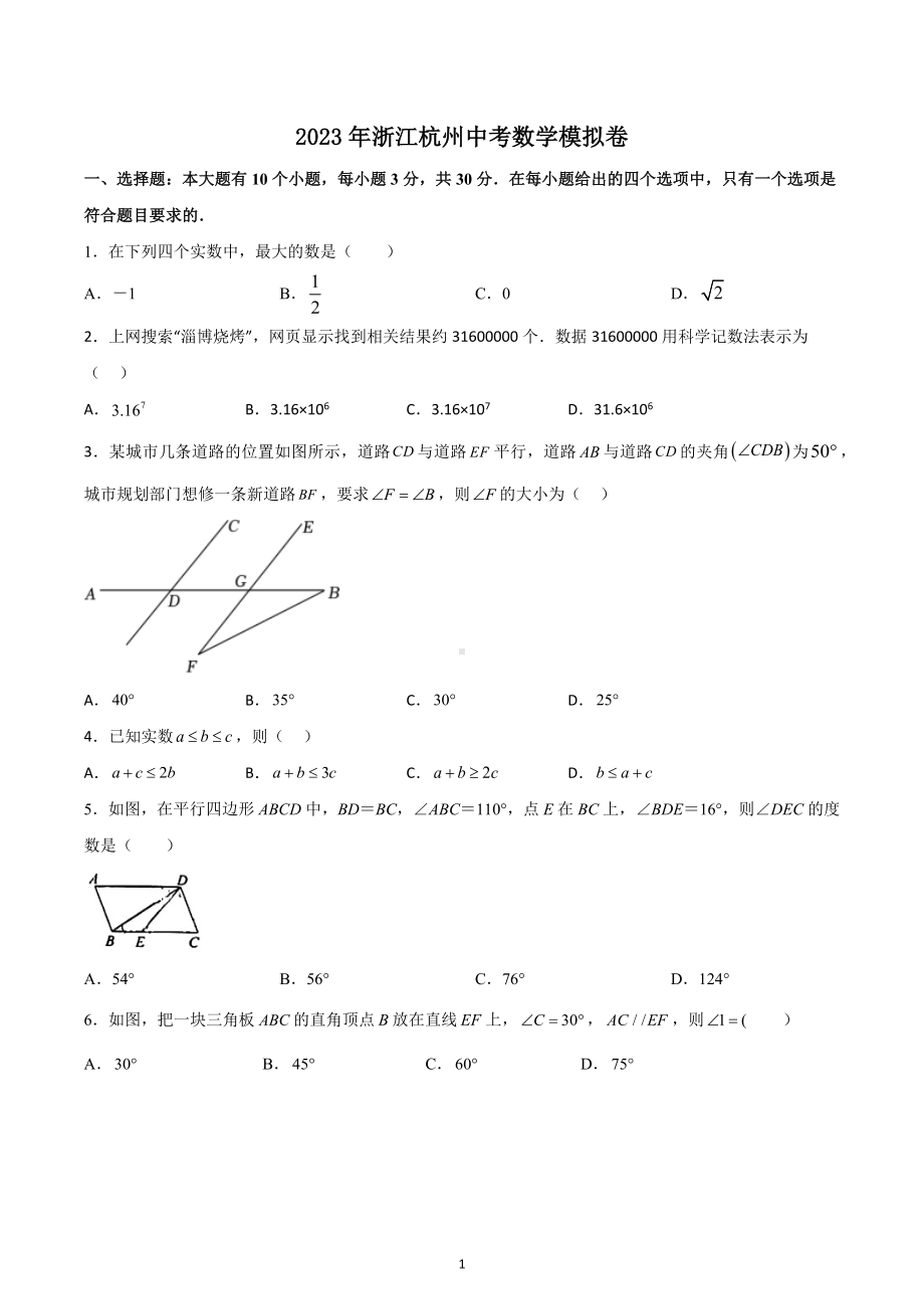 2023年浙江省杭州市中考数学模拟试卷 (2).docx_第1页