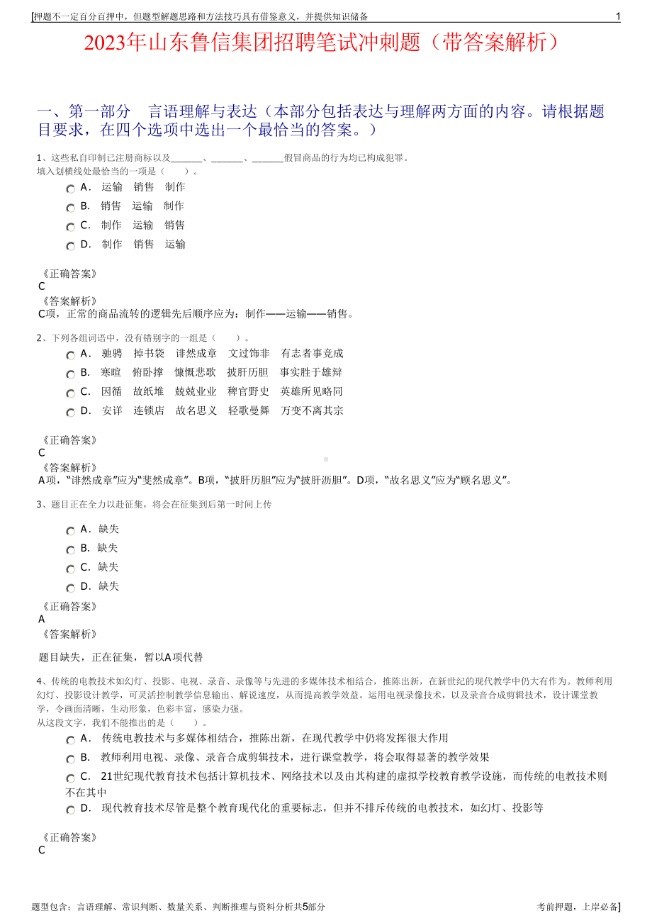 2023年山东鲁信集团招聘笔试冲刺题（带答案解析）.pdf_第1页