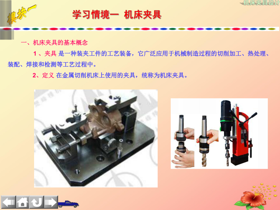 高职-《机床夹具设计》模块1-机床夹具概述-课件.ppt_第3页