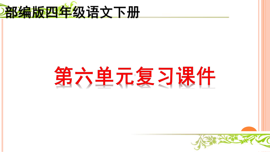 部编版四年级下册语文第六单元知识点期末复习课件.pptx_第1页