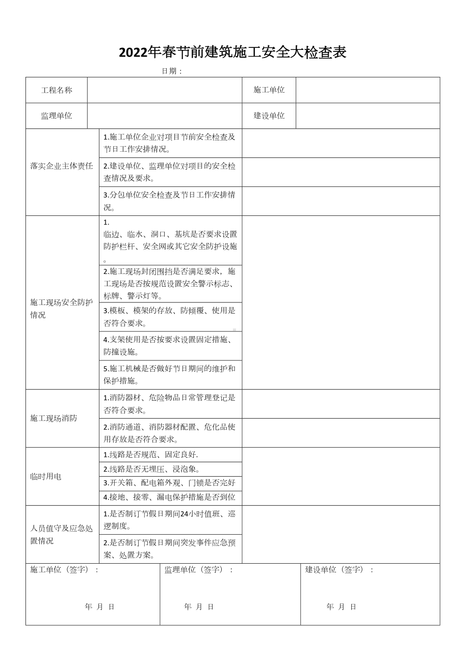 春节前建筑施工安全大检查表参考模板范本.doc_第1页