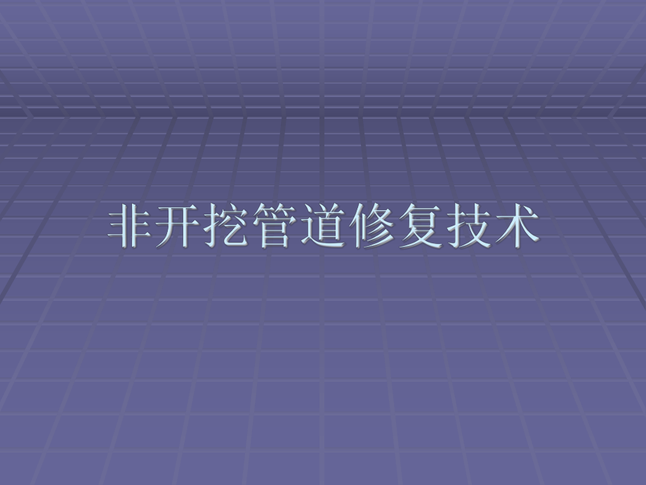 非开挖管道修复技术-内衬、裂管、U管、补强课件.ppt_第1页