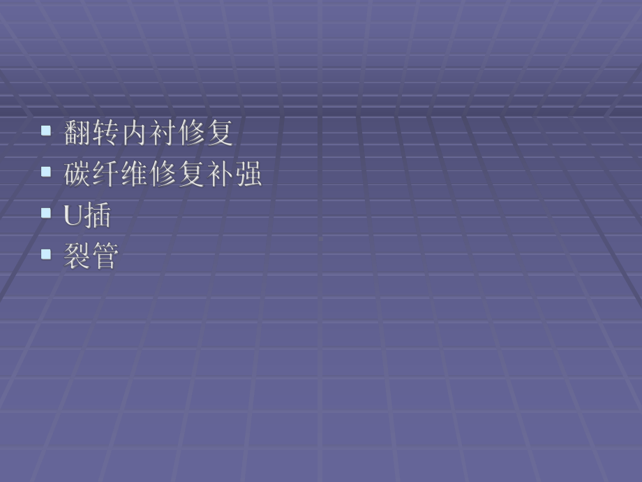 非开挖管道修复技术-内衬、裂管、U管、补强课件.ppt_第2页