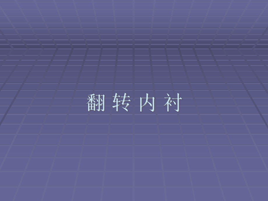 非开挖管道修复技术-内衬、裂管、U管、补强课件.ppt_第3页