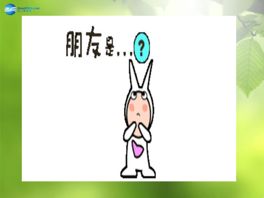 高中英语-Unit-1-Friendship-Reading课件必修1.ppt_第2页