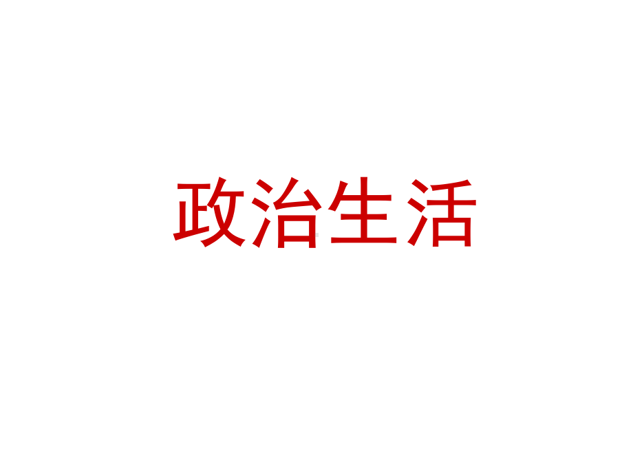 高一政治下册第一单元第一课第一框《人民民主专政：本质是人民当家作主》课件.ppt_第1页