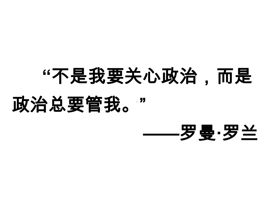 高一政治下册第一单元第一课第一框《人民民主专政：本质是人民当家作主》课件.ppt_第3页