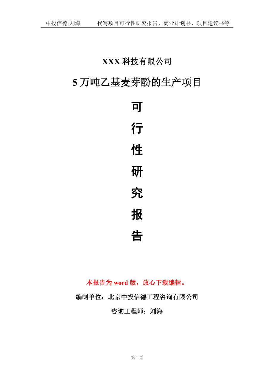 5万吨乙基麦芽酚的生产项目可行性研究报告模板-定制代写.doc_第1页