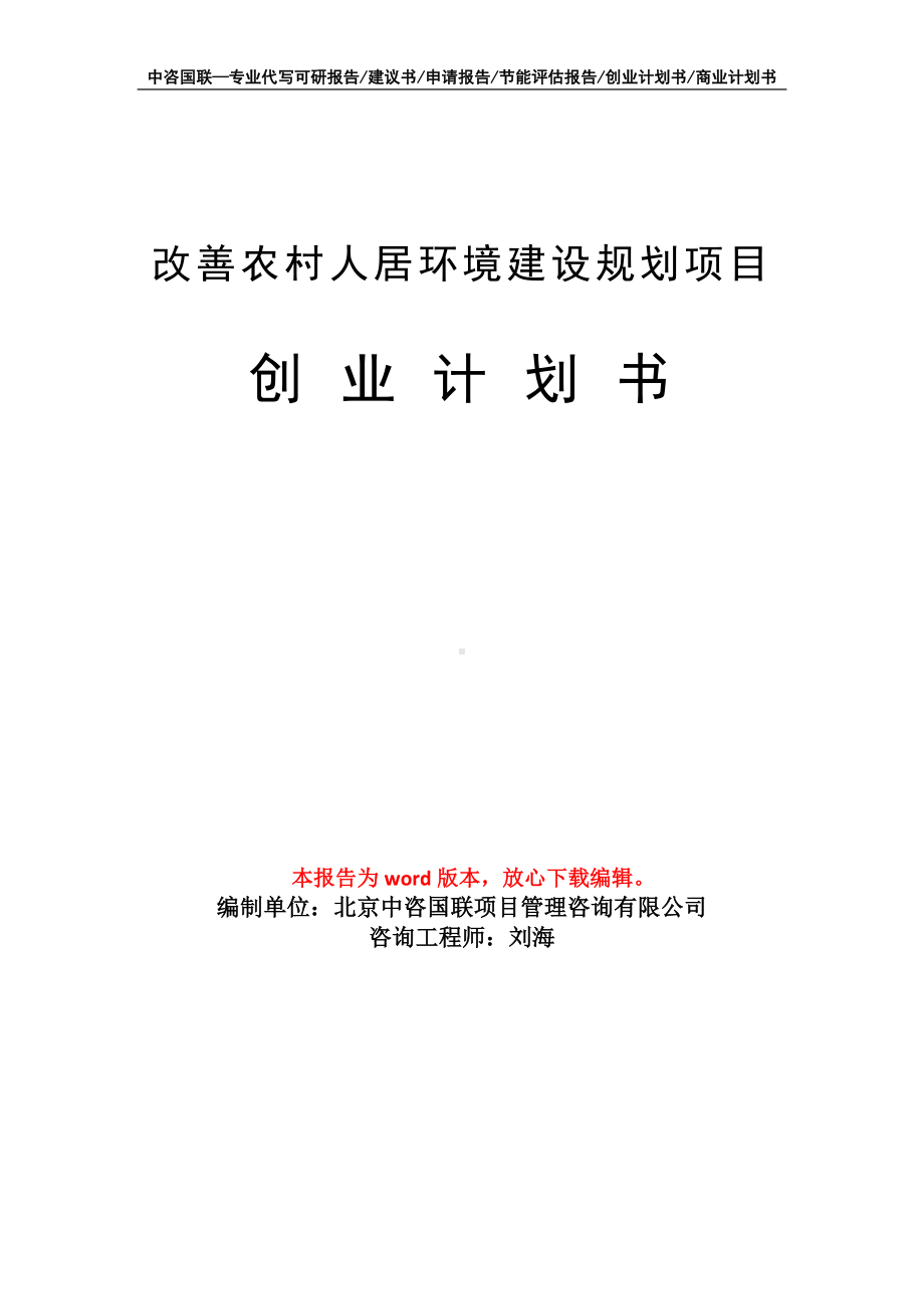 改善农村人居环境建设规划项目创业计划书写作模板.doc_第1页