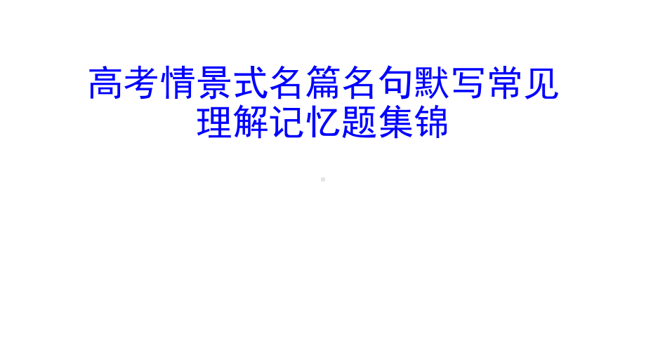 高考情景式名篇名句默写常见理解记忆题集锦课件.pptx_第1页