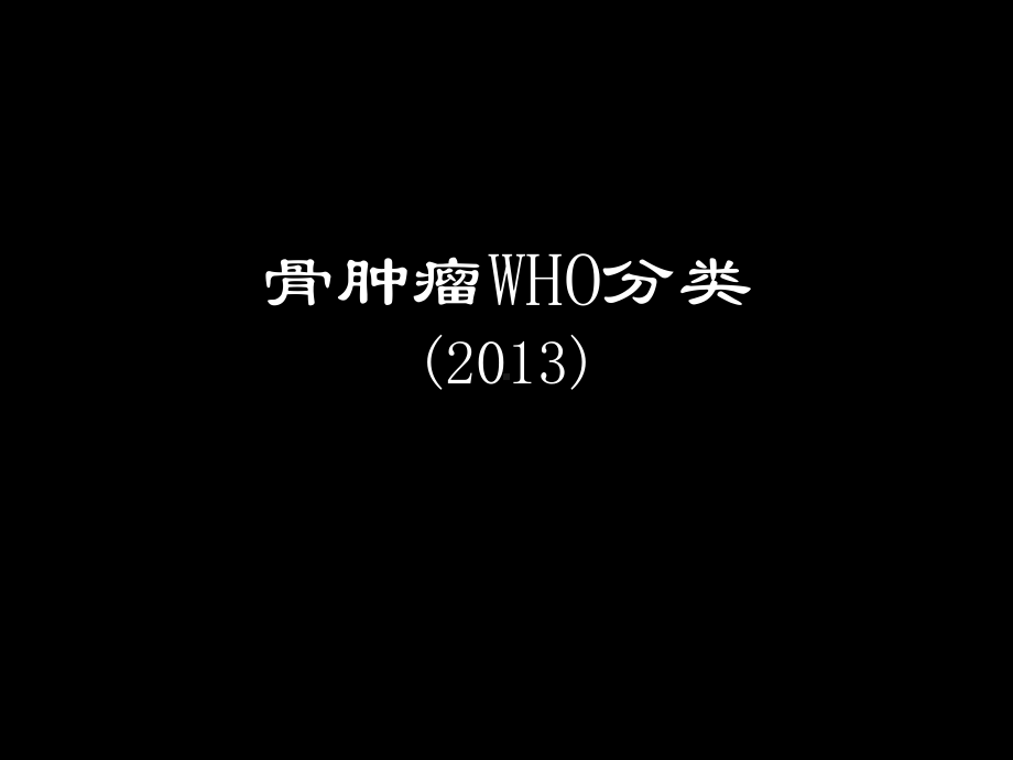 骨肿瘤组织学定性的影像学探讨课件.ppt_第2页