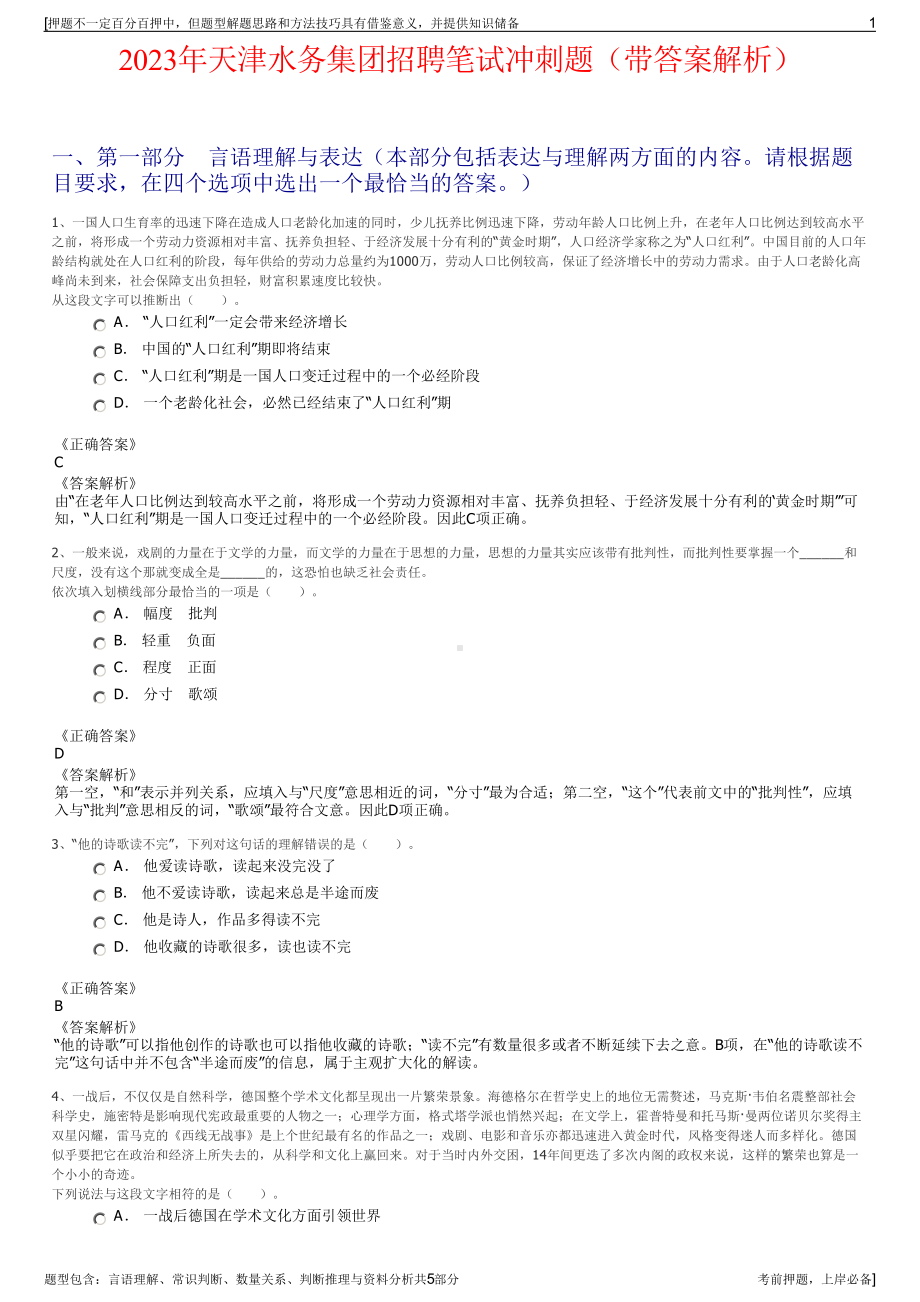 2023年天津水务集团招聘笔试冲刺题（带答案解析）.pdf_第1页