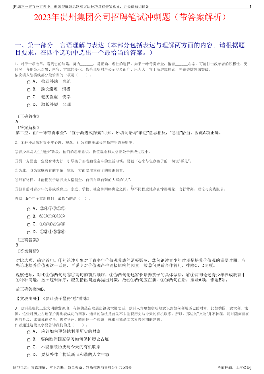 2023年贵州集团公司招聘笔试冲刺题（带答案解析）.pdf_第1页