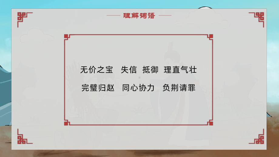 部编版五年级上册《将相和》一等奖优秀课件.pptx_第3页