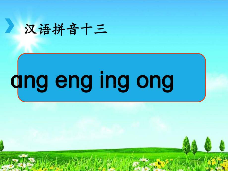 部编版人教版一年级语文上册《ɑng-eng-ing-ong》课件.ppt_第3页