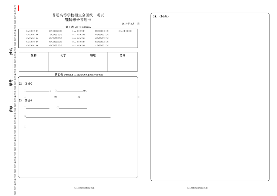 （可编辑打印版）新课标高考理科综合答题卡模板.doc_第1页