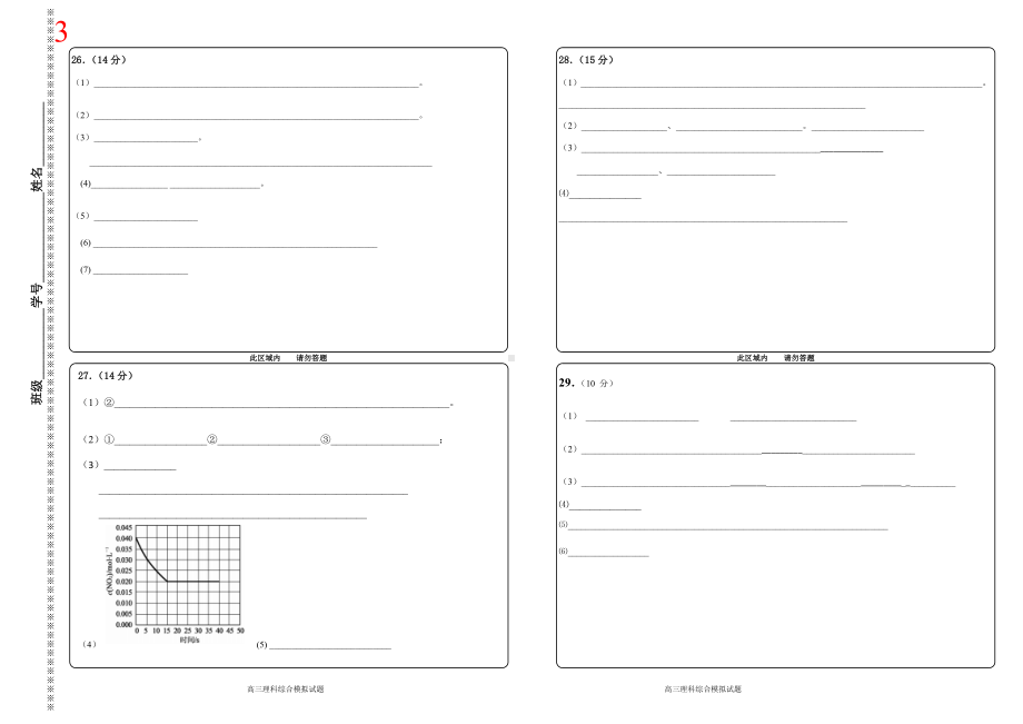 （可编辑打印版）新课标高考理科综合答题卡模板.doc_第3页