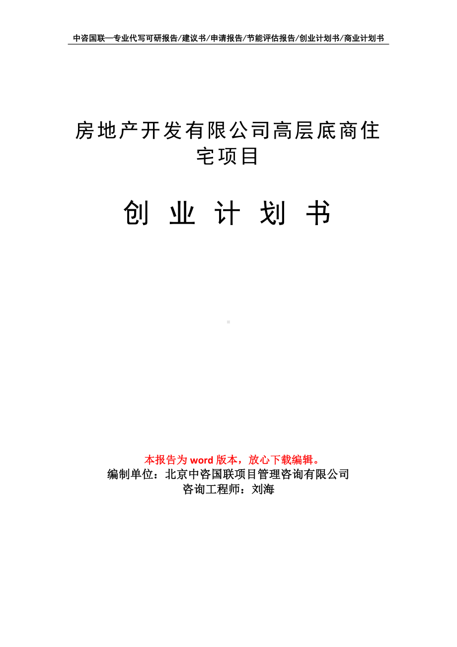 房地产开发有限公司高层底商住宅项目创业计划书写作模板.doc_第1页