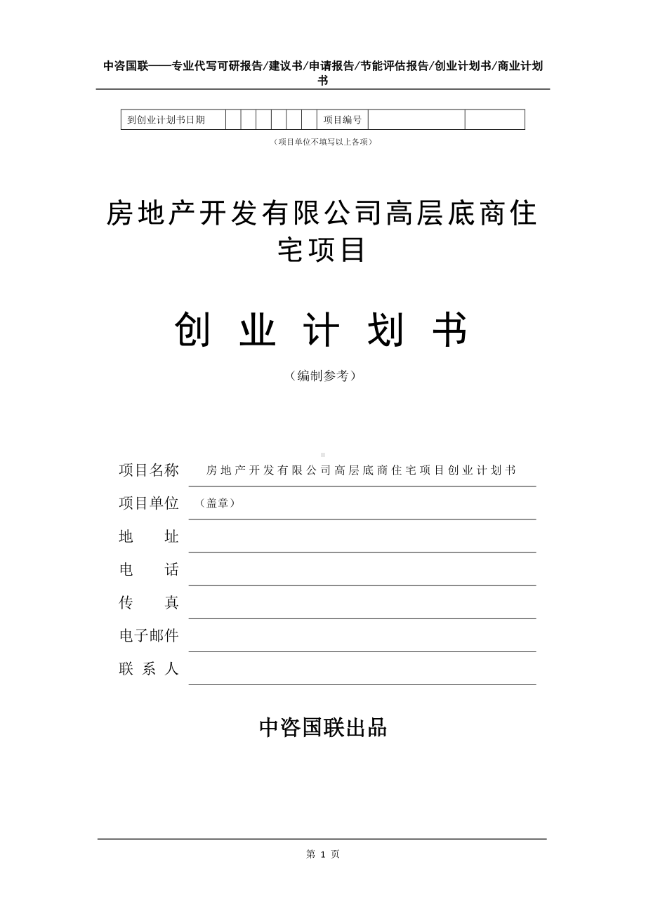 房地产开发有限公司高层底商住宅项目创业计划书写作模板.doc_第2页