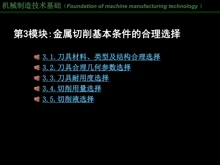 模块3 金属切削基本条件的合理选择.ppt_第2页