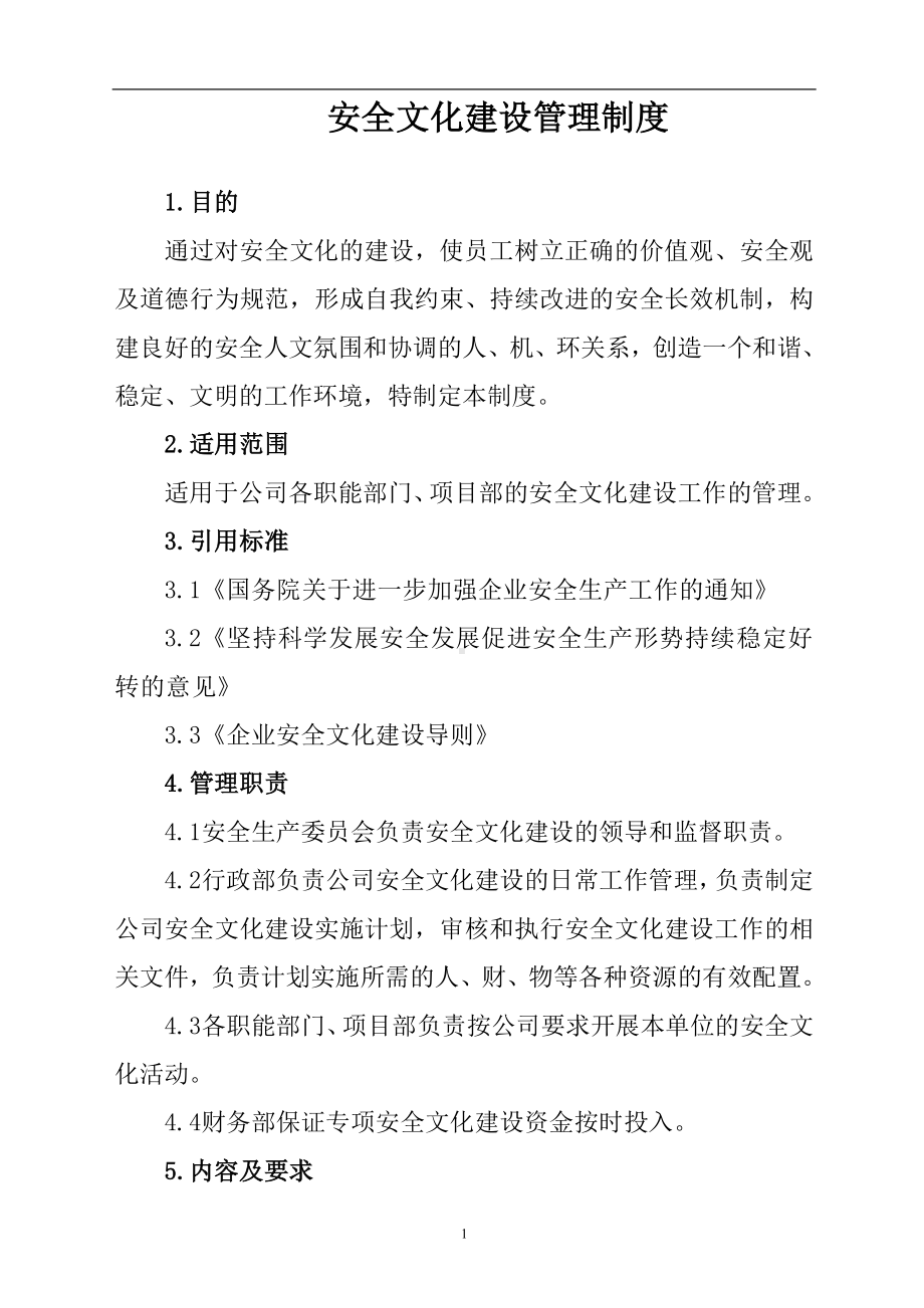 安全文化建设管理制度参考模板范本.doc_第1页