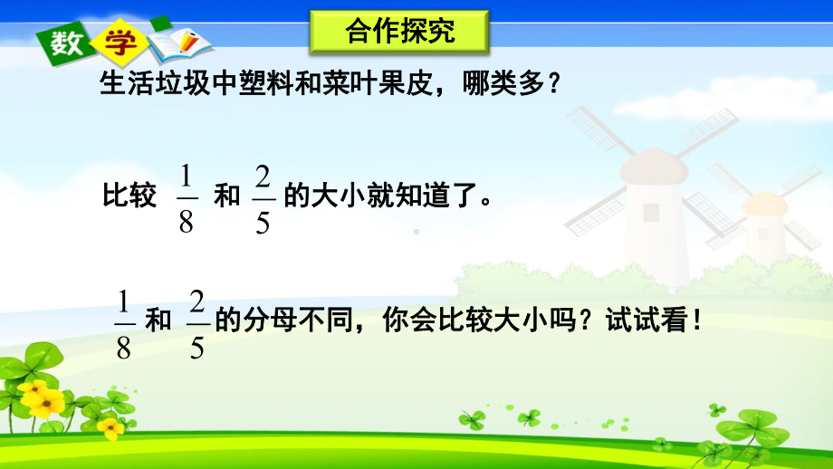 青岛版数学五年级下册《五-关注环境-分数加减法(二)-信息窗1-异分母分数的大小比较及通分》课件.ppt_第3页