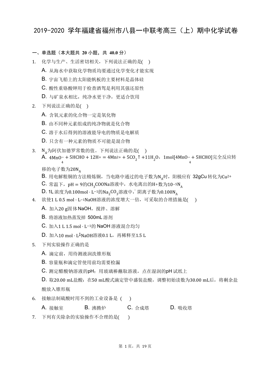 2019-2020学年福建省福州市八县一中联考高三(上)期中化学试卷 (含答案解析).docx_第1页