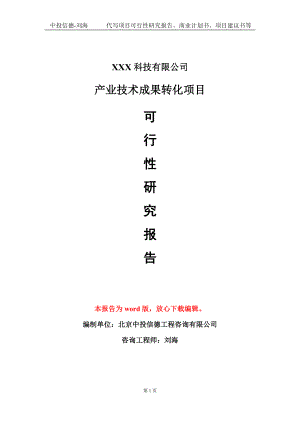 产业技术成果转化项目可行性研究报告模板-定制代写.doc