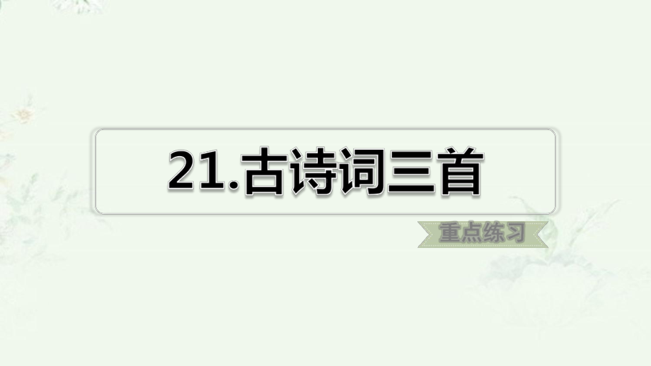 部编版五年级上册语文第七单元复习课后习题重点练习课件.ppt_第2页