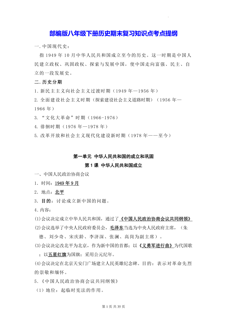 部编版八年级下册历史期末复习知识点考点提纲（实用必备！）.docx_第1页