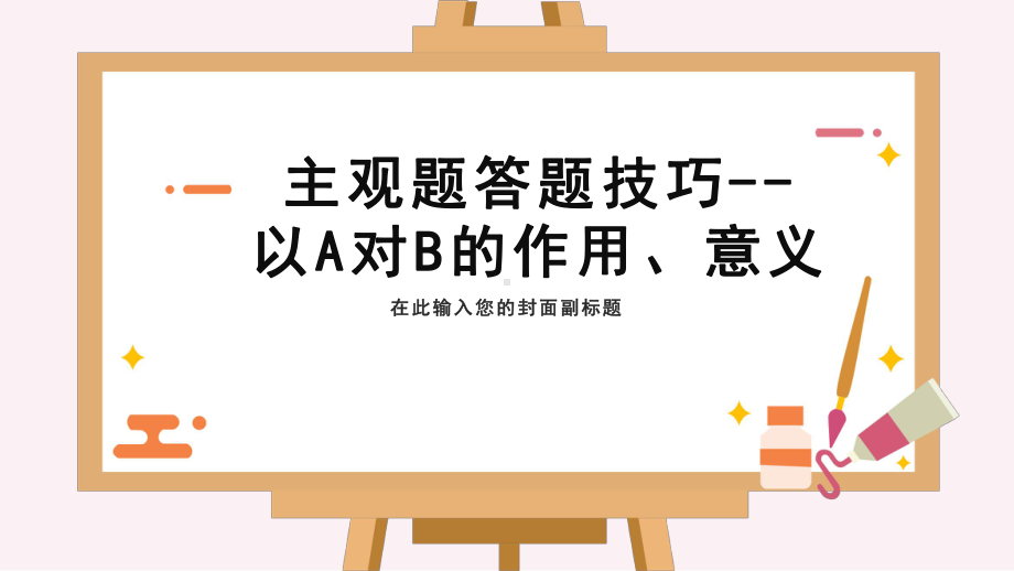 高中政治主观题答题技巧-A对B的作用意义-课件.pptx_第1页