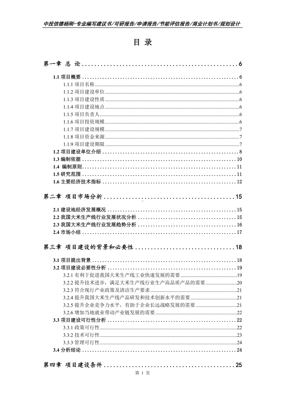 大米生产线建设项目申请立项可行性研究报告.doc_第2页