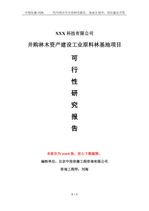 并购林木资产建设工业原料林基地项目可行性研究报告模板-定制代写.doc