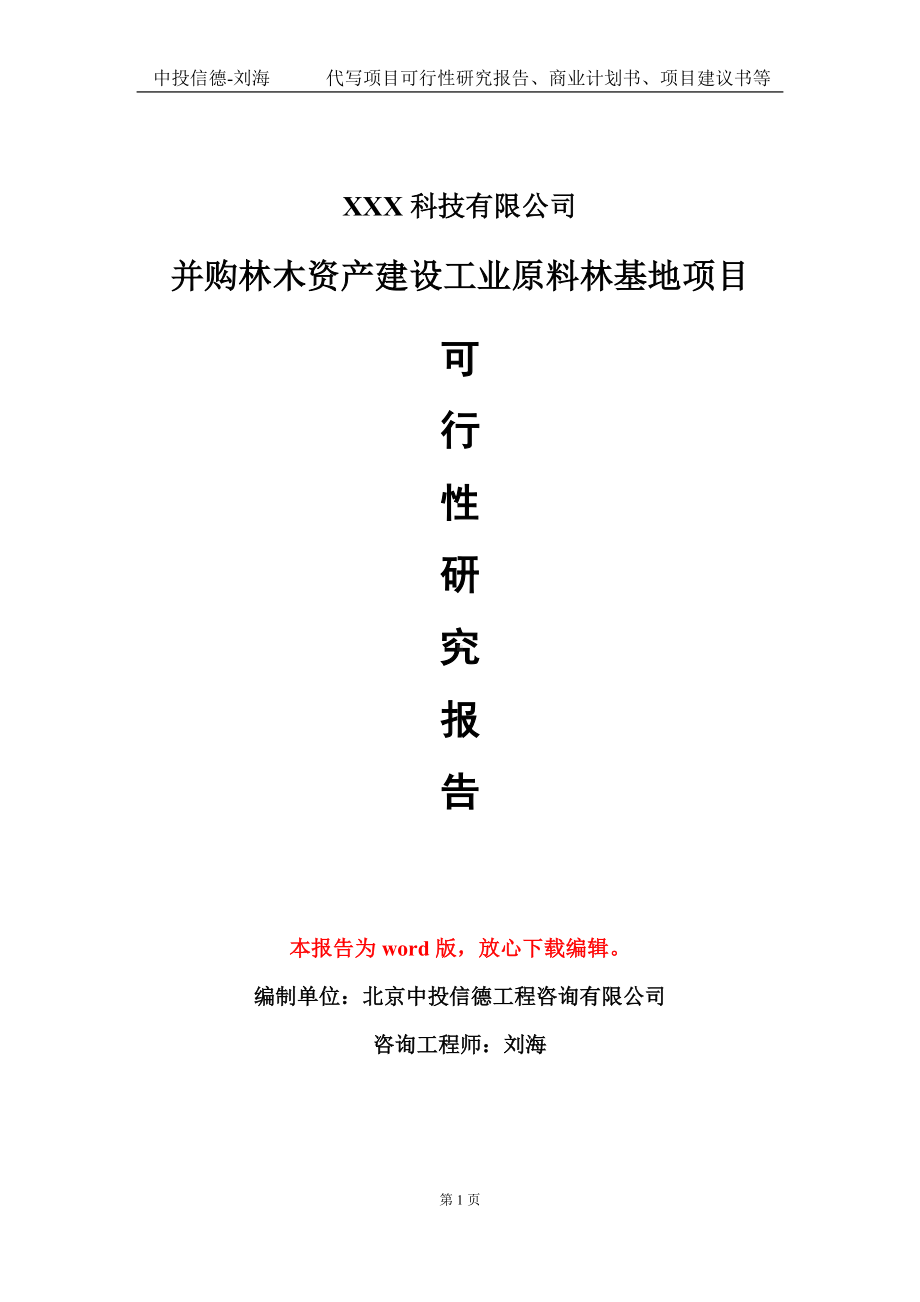 并购林木资产建设工业原料林基地项目可行性研究报告模板-定制代写.doc_第1页