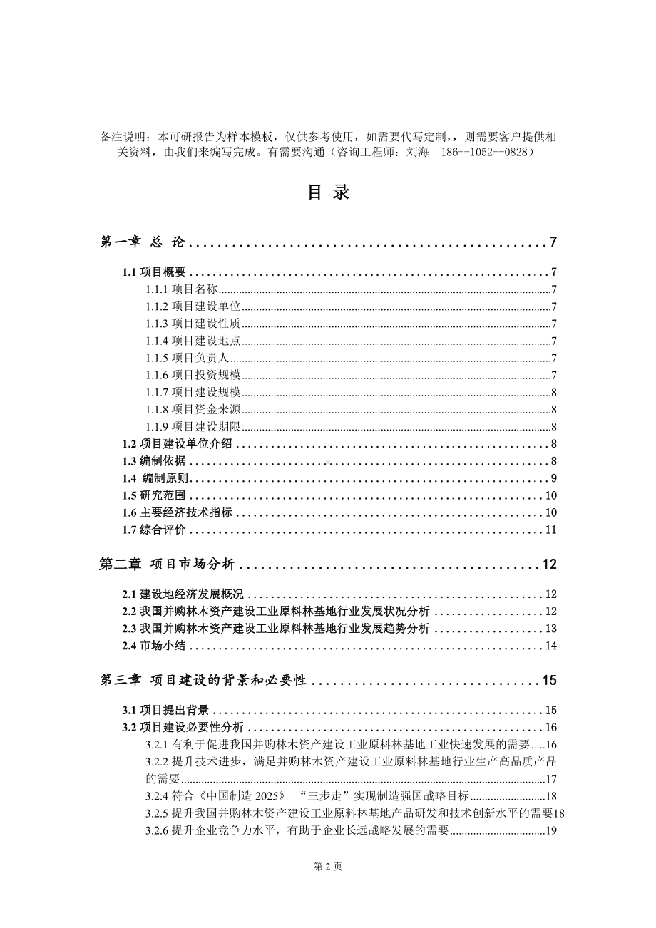 并购林木资产建设工业原料林基地项目可行性研究报告模板-定制代写.doc_第2页