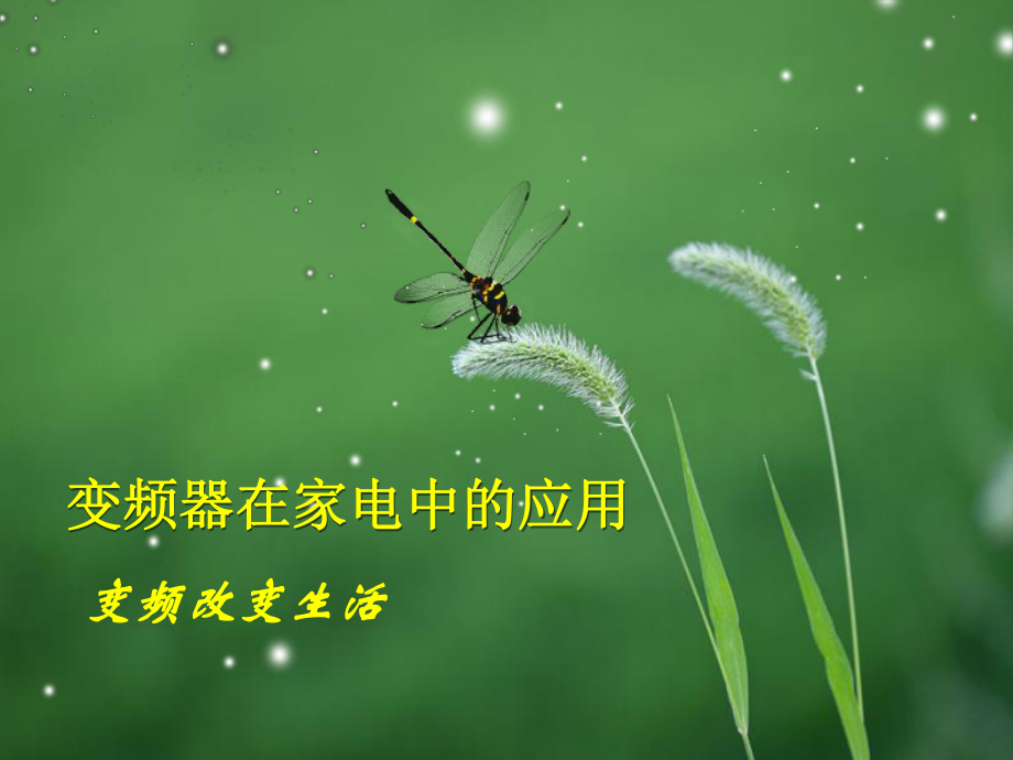 变频器与家电.ppt_第1页