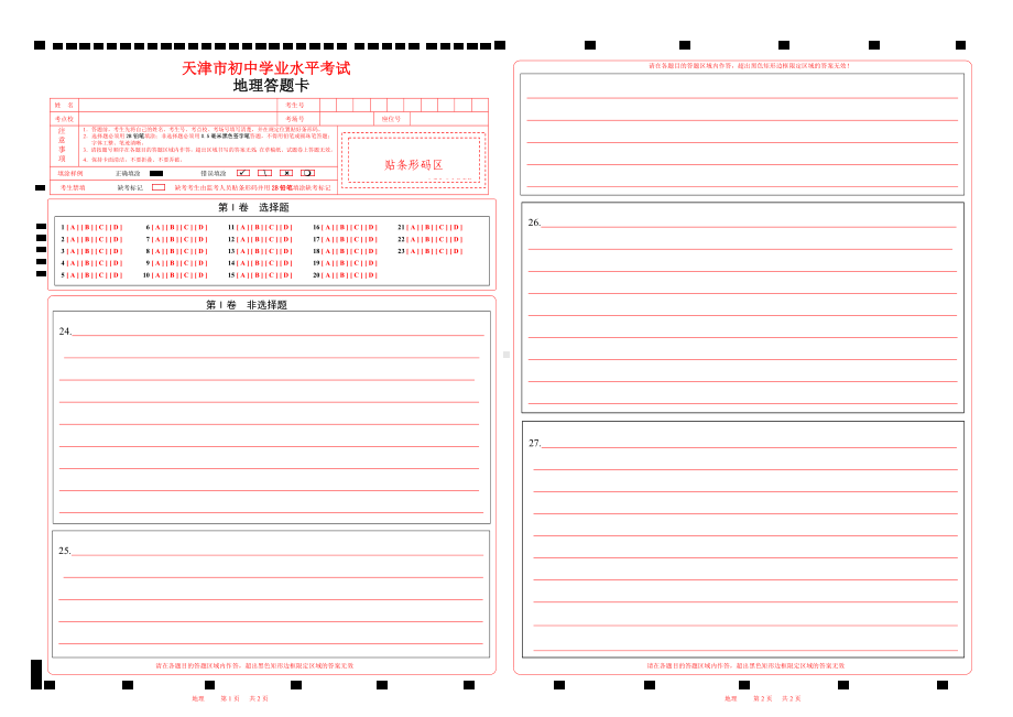 2023天津市中考地理答题卡word版可以编辑（天津版）.doc_第1页