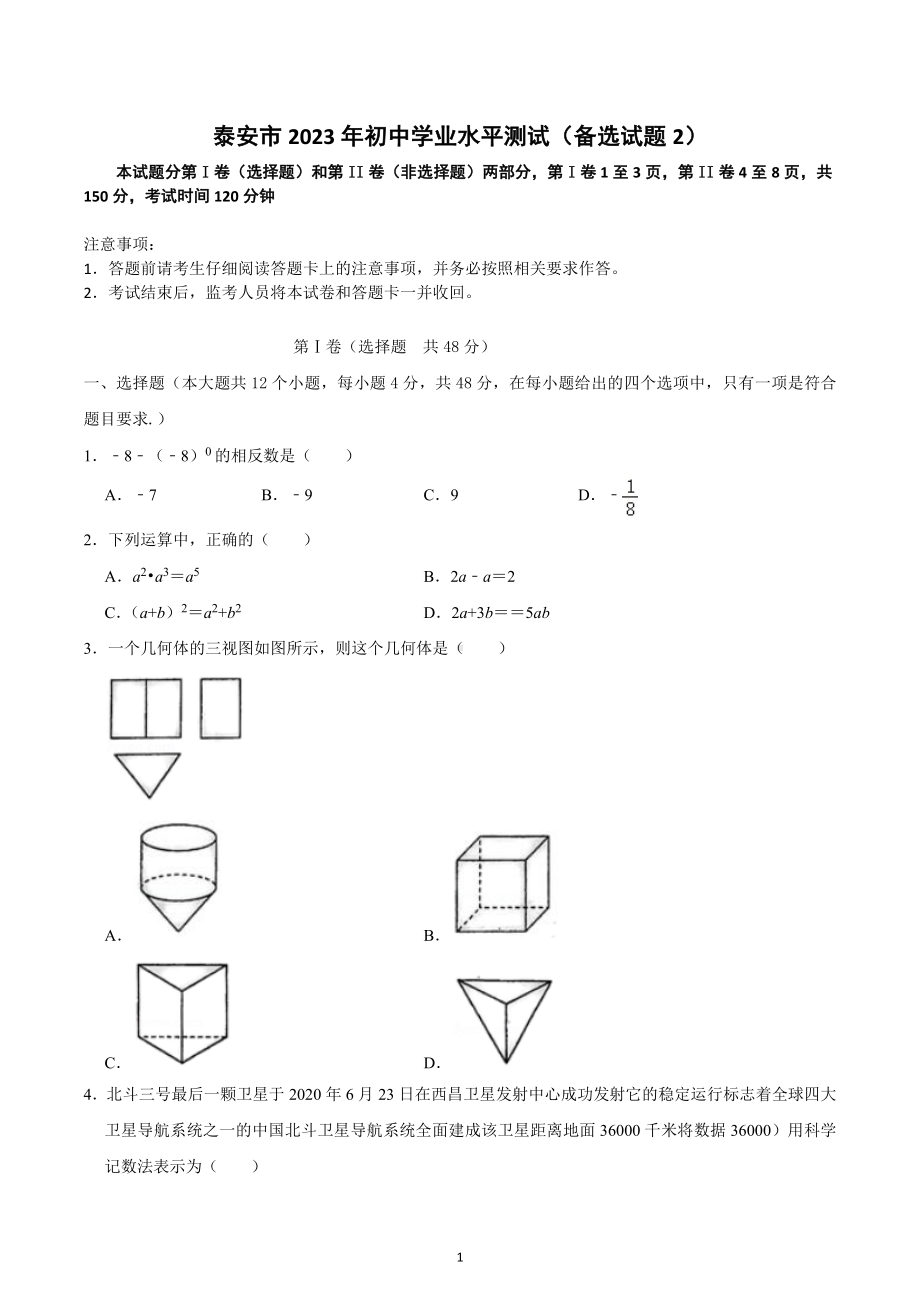 2023年山东省泰安中考备选数学试题第二套密卷.docx_第1页